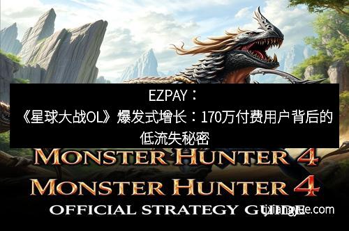 EZPAY：《星球大战OL》爆发式增长：170万付费用户背后的低流失秘密