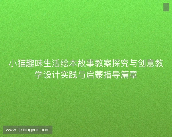 小猫趣味生活绘本故事教案探究与创意教学设计实践与启蒙指导篇章 小猫趣味生活绘本故事教案探究与创意教学设计实践与启蒙指导篇章